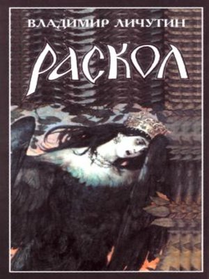 cover image of Раскол. Роман в 3-х книгах